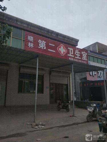 晓林第二卫生室