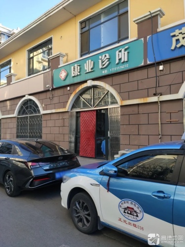 康业诊所