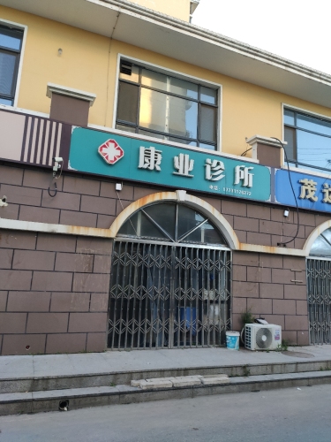 康业诊所