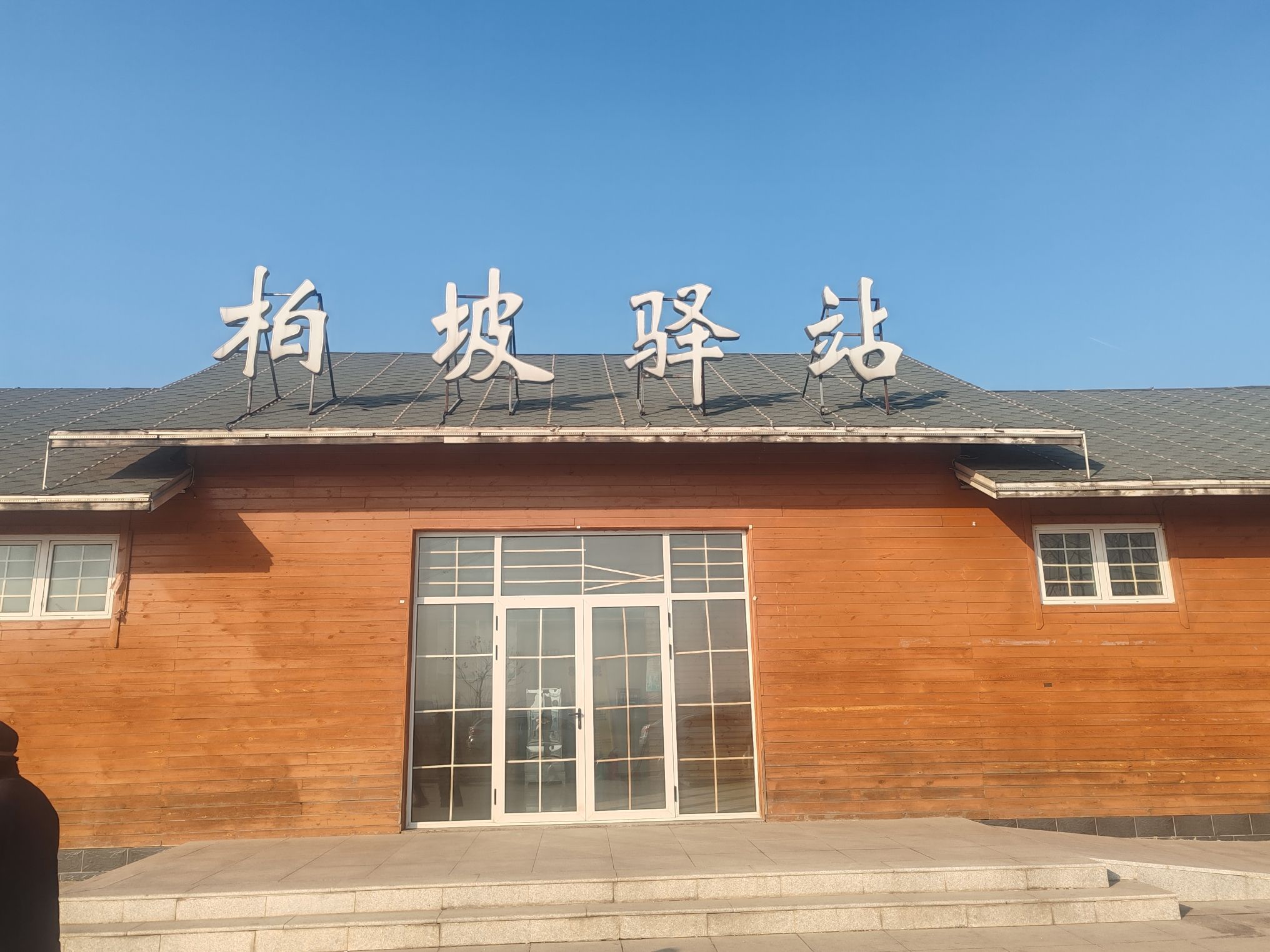 柏坡驿站