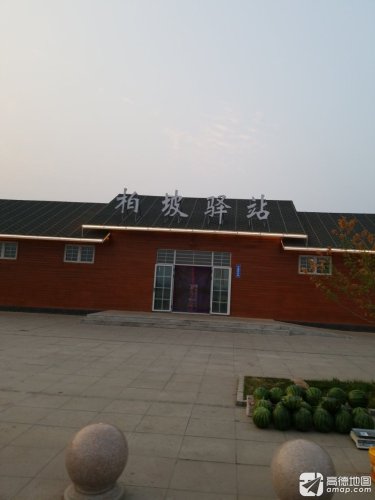 柏坡驿站