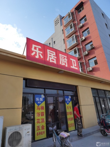 乐居厨卫