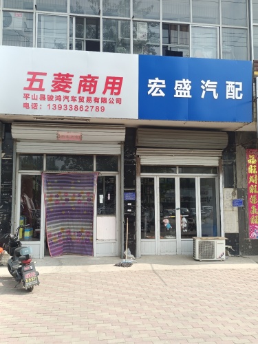 宏盛汽配