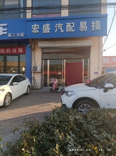 宏盛汽配