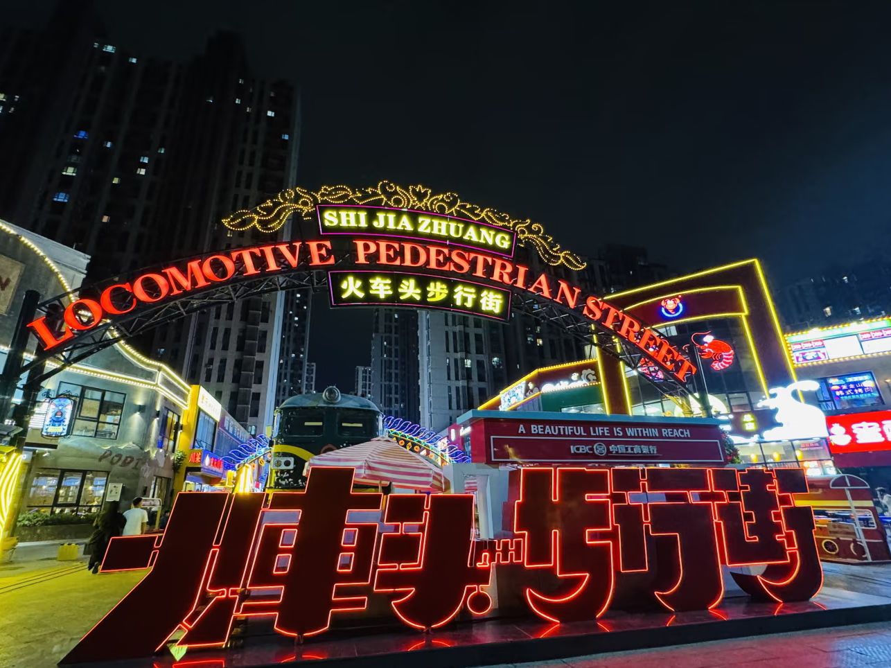 火车头步行街