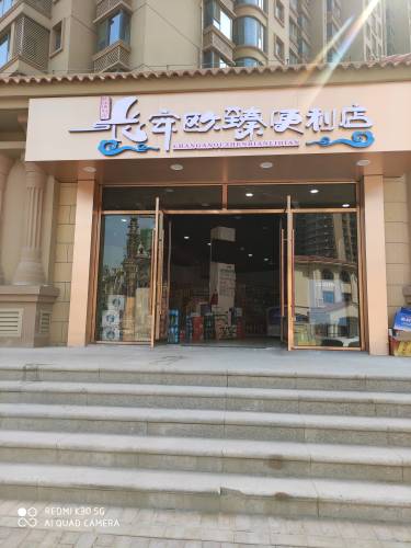 长安欧臻便利店(龙溪城店)