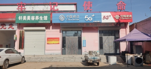 中国移动(林泰店)