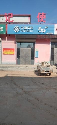 中国移动(林泰店)