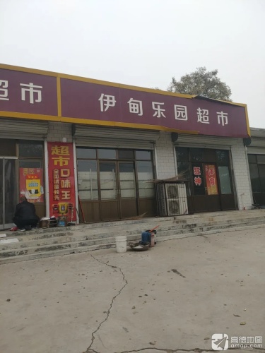 伊甸乐园超市