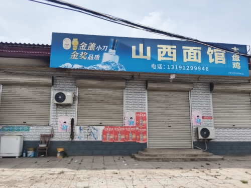 正宗山西面馆