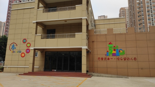 石家庄市桥西区快乐堡幼儿园