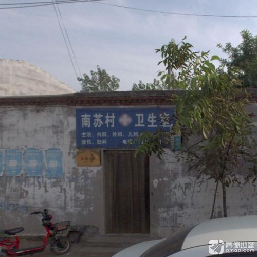 南苏村卫生室