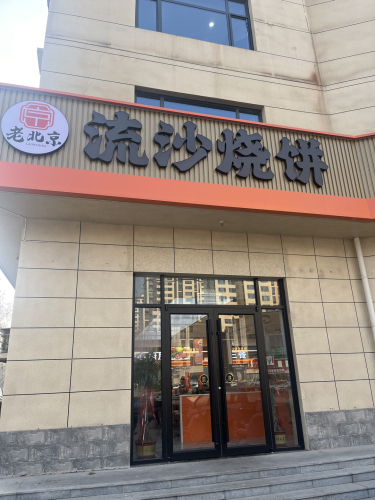 老北京流沙烧饼(多元小区店)