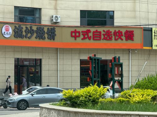 老北京流沙烧饼(多元小区店)