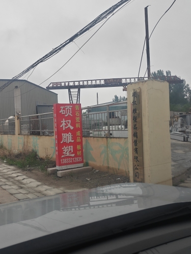 硕权雕塑品销售有限公司