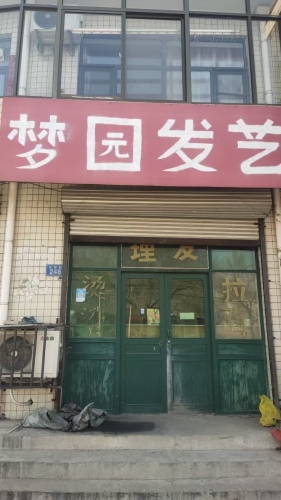梦园发艺