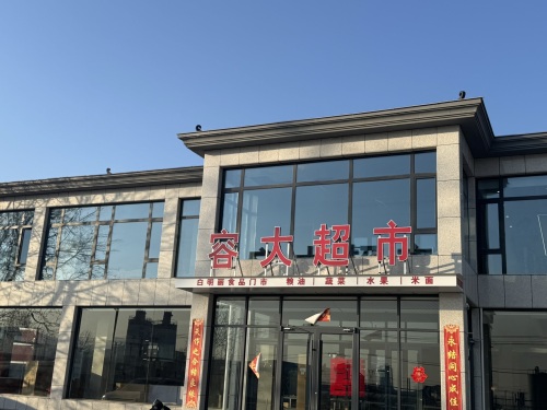 容大超市