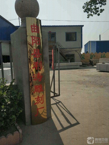 曲阳县利涛雕刻厂