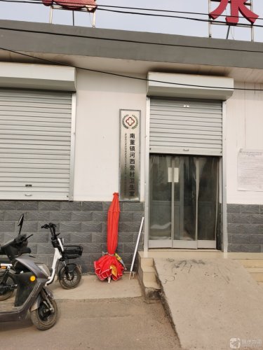 南董镇河西营村卫生室