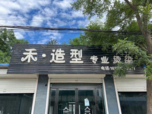 禾昀·美发工作室