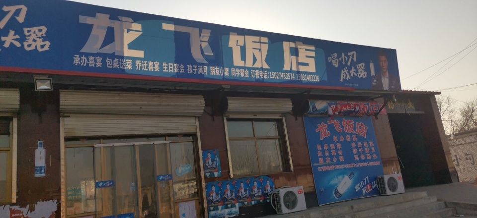 龙飞饭店(龙堂院路店)