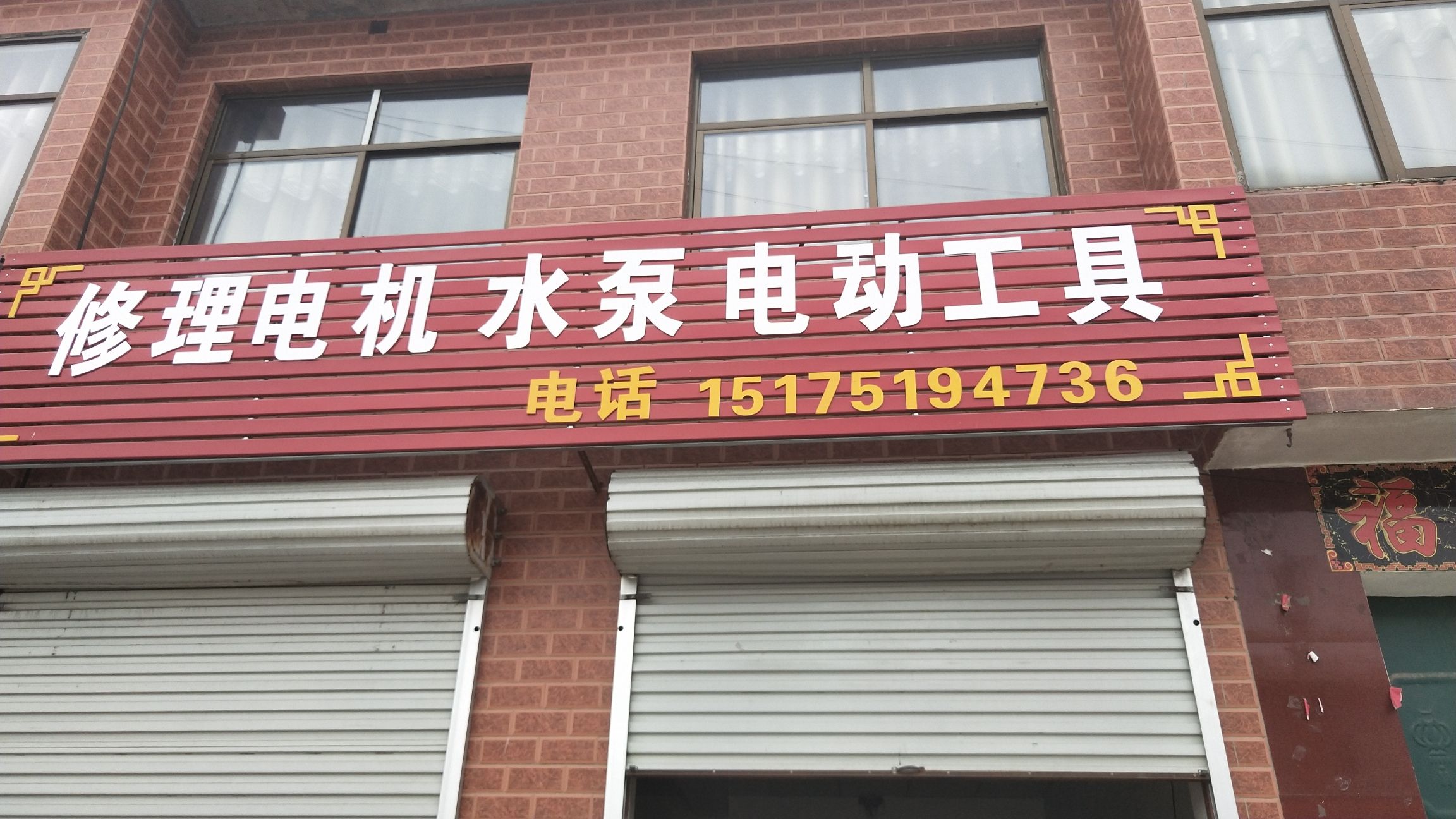 维修水泵电动工具