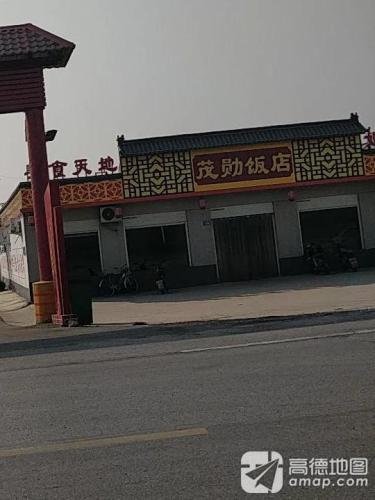 茂勋饭店