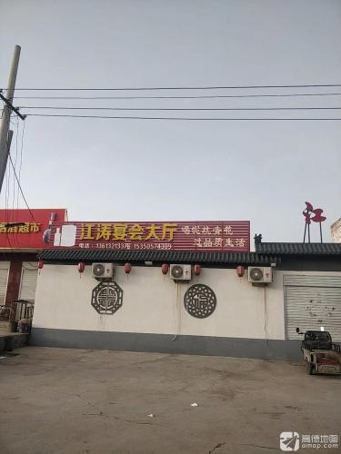 江涛宴会大厅