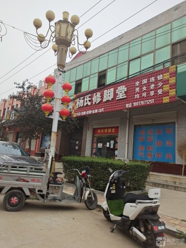 杨氏修脚堂(迎宾北街店)