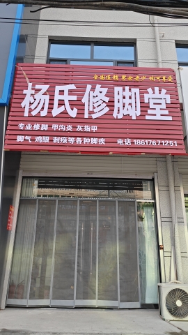 杨氏修脚堂(迎宾北街店)