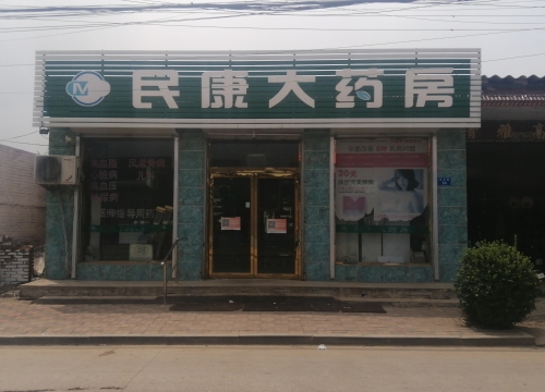 民康大药房