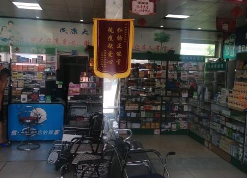 民康大药房