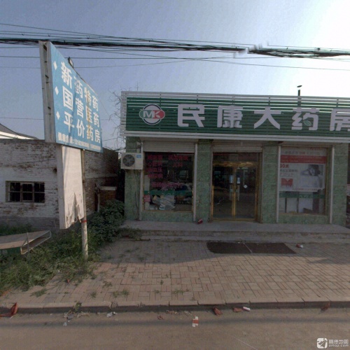 民康大药房