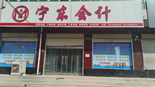 宁东会计