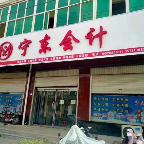 宁东会计