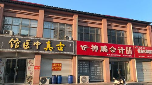 古真中医馆(针灸艾灸)