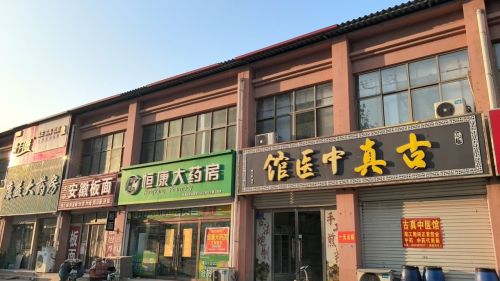 古真中医馆(针灸艾灸)