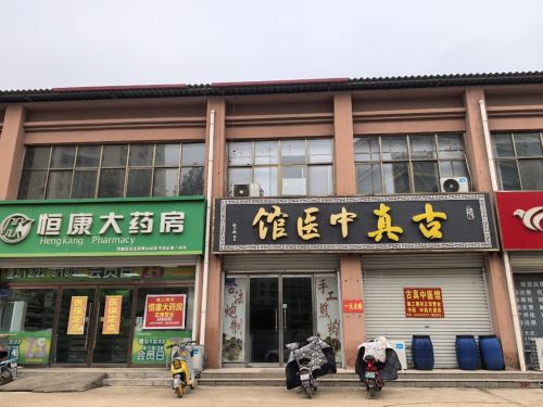 古真中医馆(针灸艾灸)