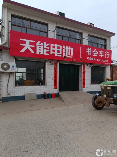 书会车行