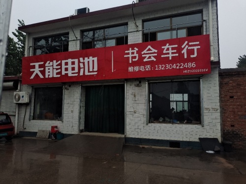 书会车行