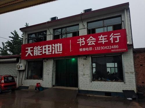书会车行