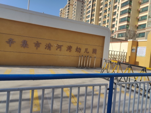辛集市清河湾幼儿园