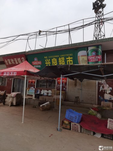 兴良超市