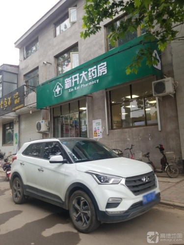 新开大药房(前进路店)