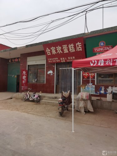 合家欢蛋糕店