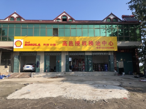 壳牌劲霸高邑授权换油中心