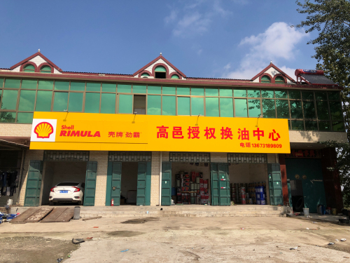 壳牌劲霸高邑授权换油中心