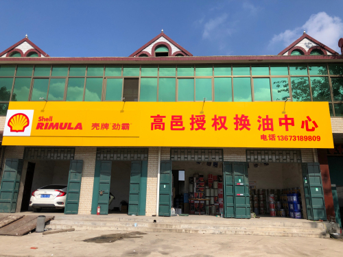 壳牌劲霸高邑授权换油中心