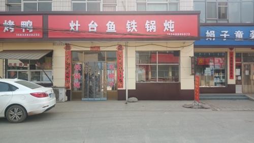 灶台鱼铁锅炖