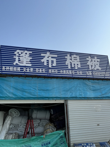 篷布棉被